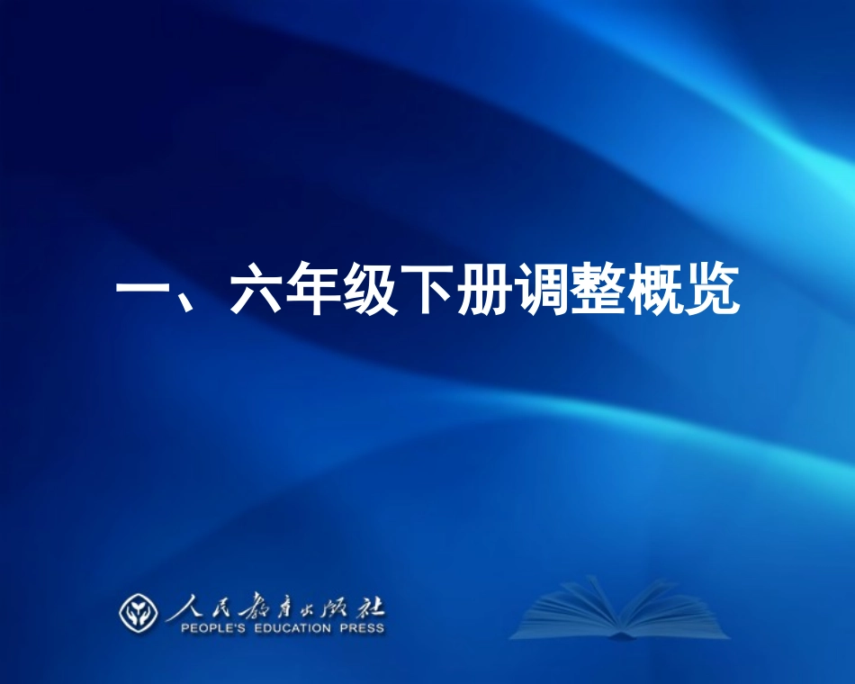 PEP小学英语六下教材介绍+(final)_第3页