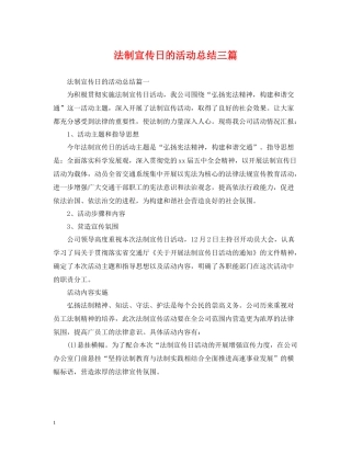 法制宣传日的活动总结三篇