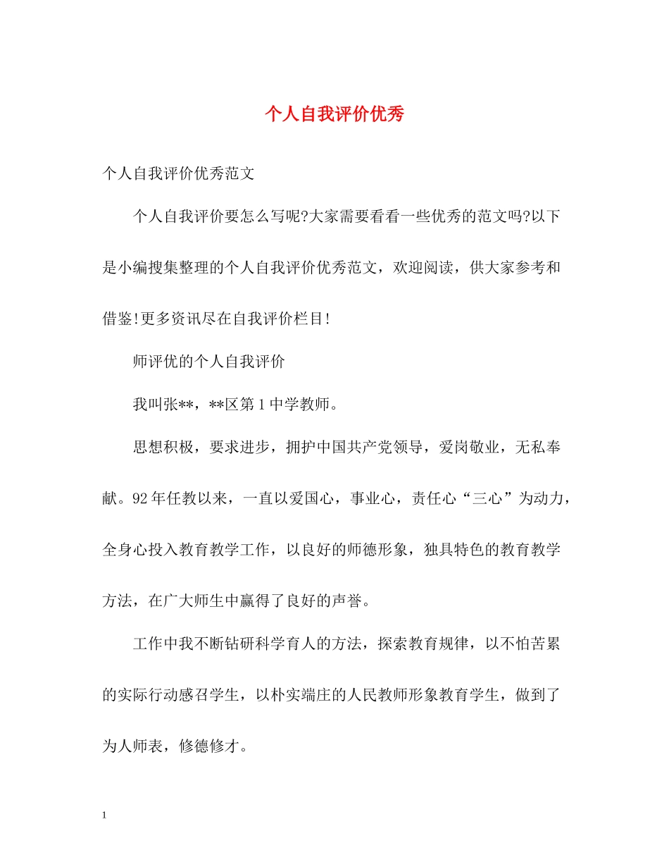 个人自我评价优秀_第1页