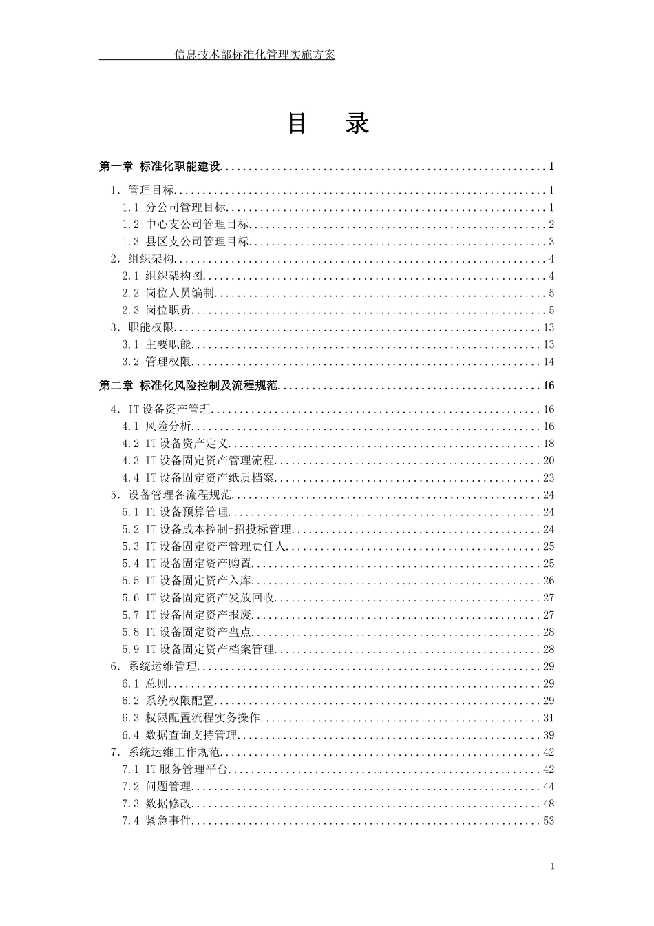 信息技术部标准化管理实施方案(XXXX版)_第2页