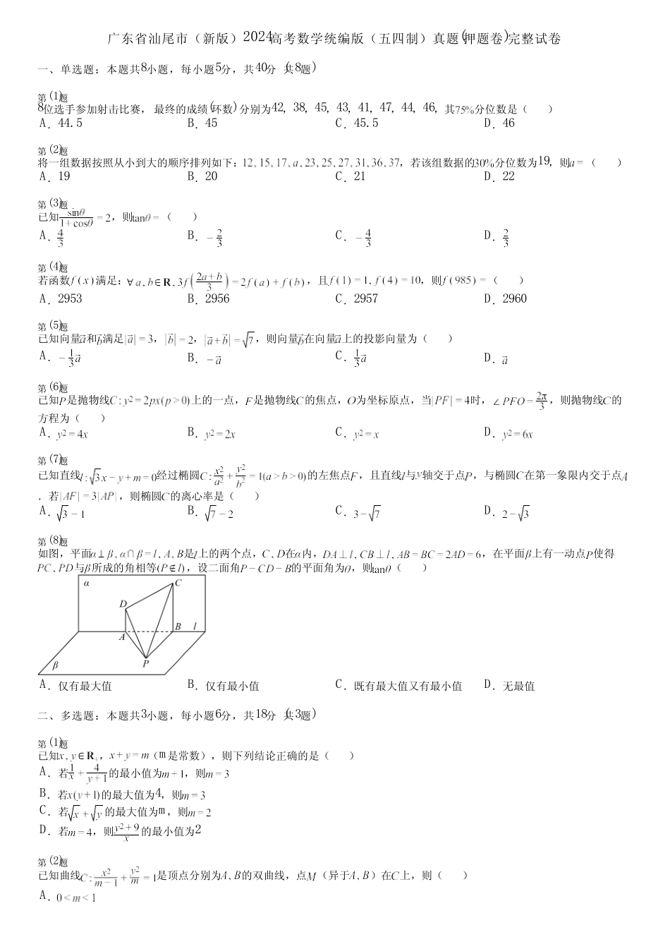 广东省汕尾市(新版)2024高考数学统编版(五四制)真题(押题卷)完整..._第1页