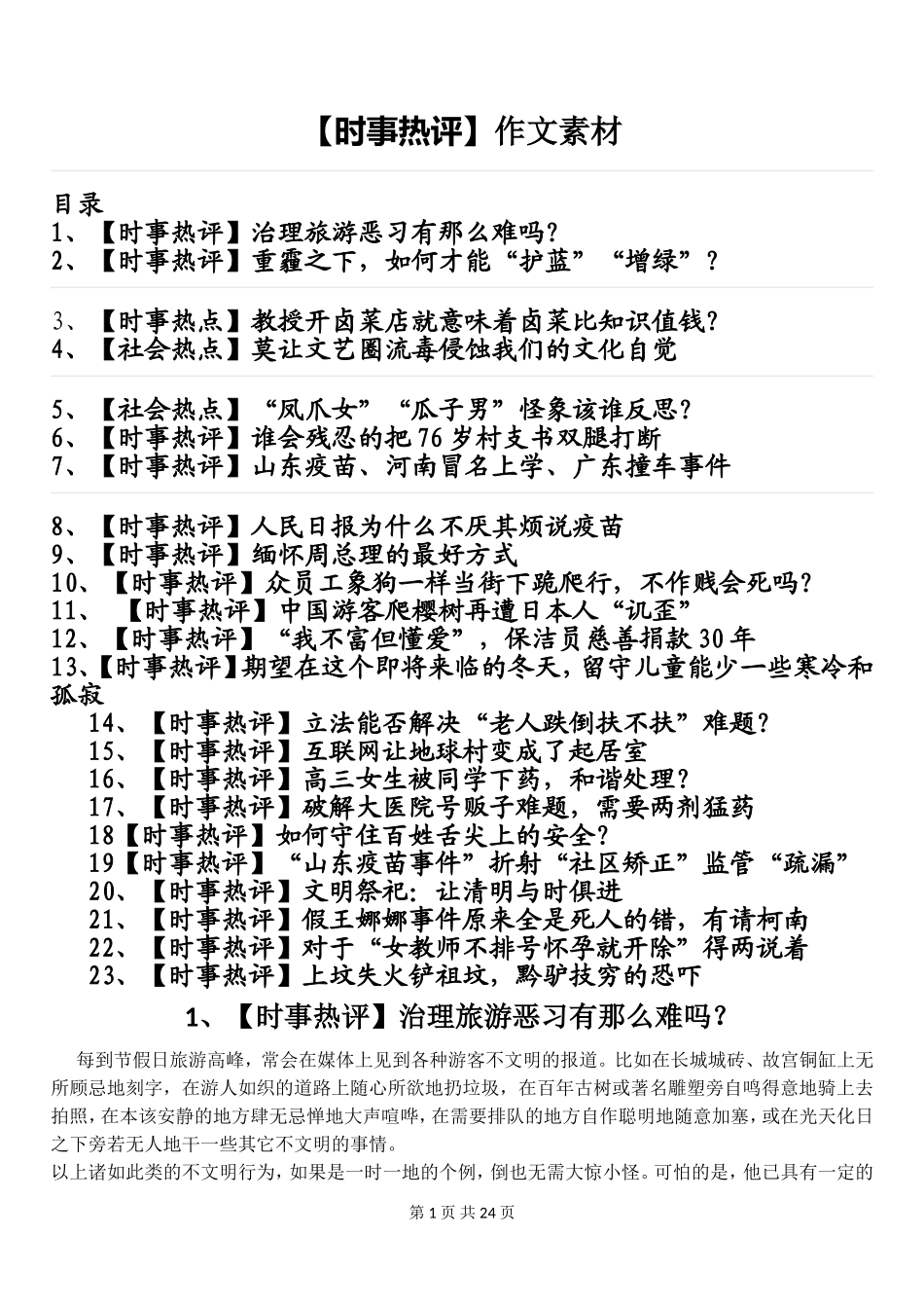 【任务驱动型】时事热评素材集锦_第1页