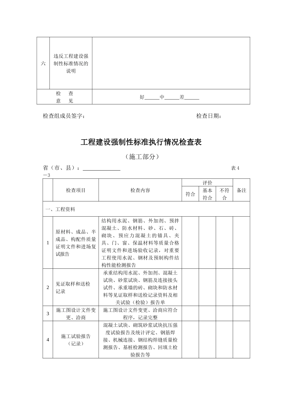 工程建设强制性标准执行情况检查表doc-工程实体质量检查_第3页