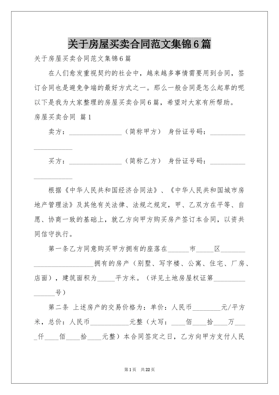 关于房屋买卖合同范本集锦6篇_第1页