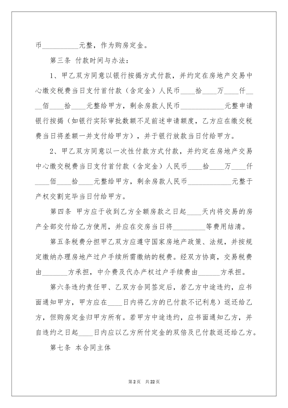 关于房屋买卖合同范本集锦6篇_第2页