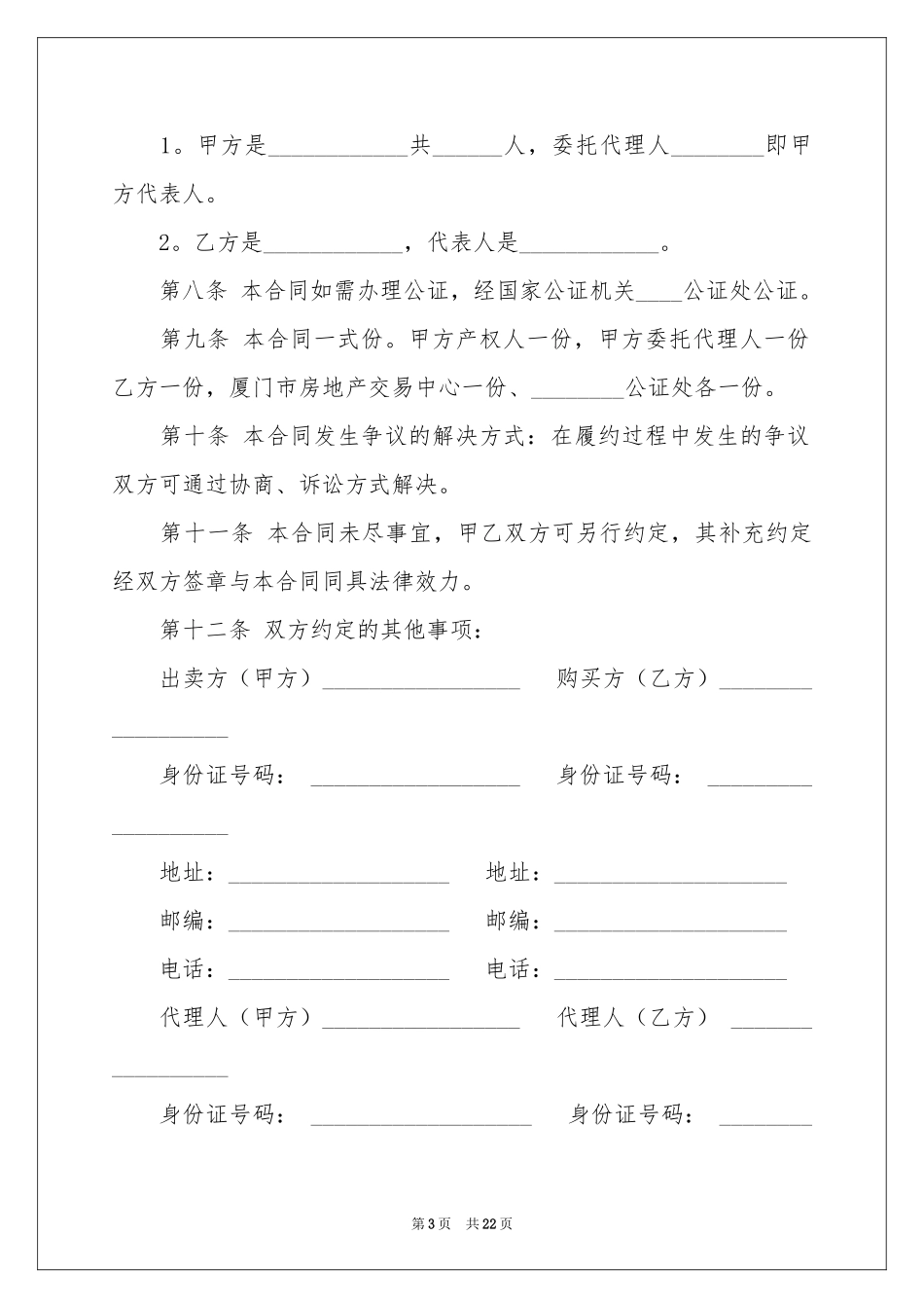 关于房屋买卖合同范本集锦6篇_第3页