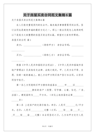 关于房屋买卖合同范本集锦6篇