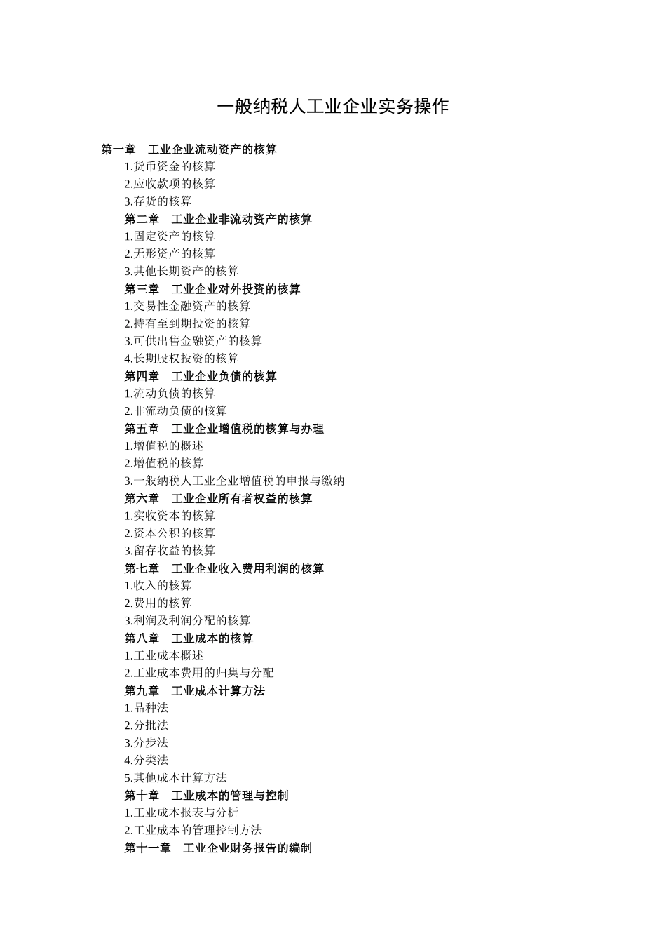 工业会计一般纳税人工业企业实务操作书本_第1页