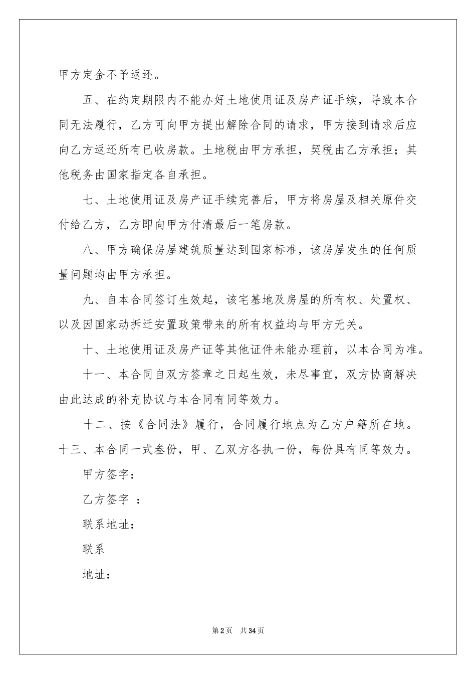 关于房屋买卖合同集合7篇_第2页