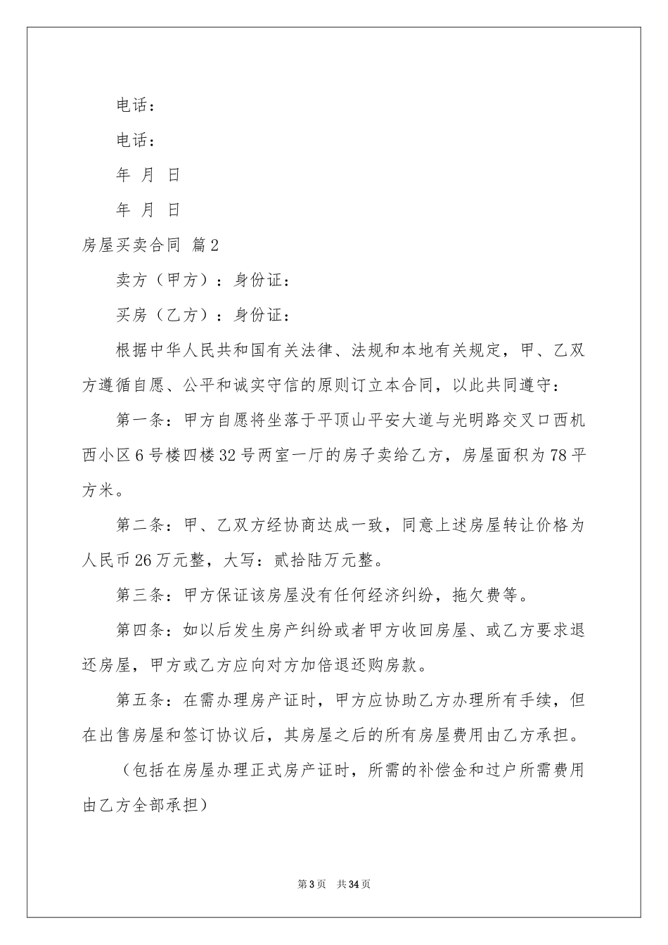 关于房屋买卖合同集合7篇_第3页