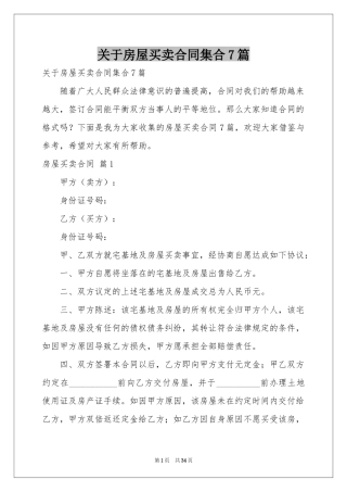 关于房屋买卖合同集合7篇