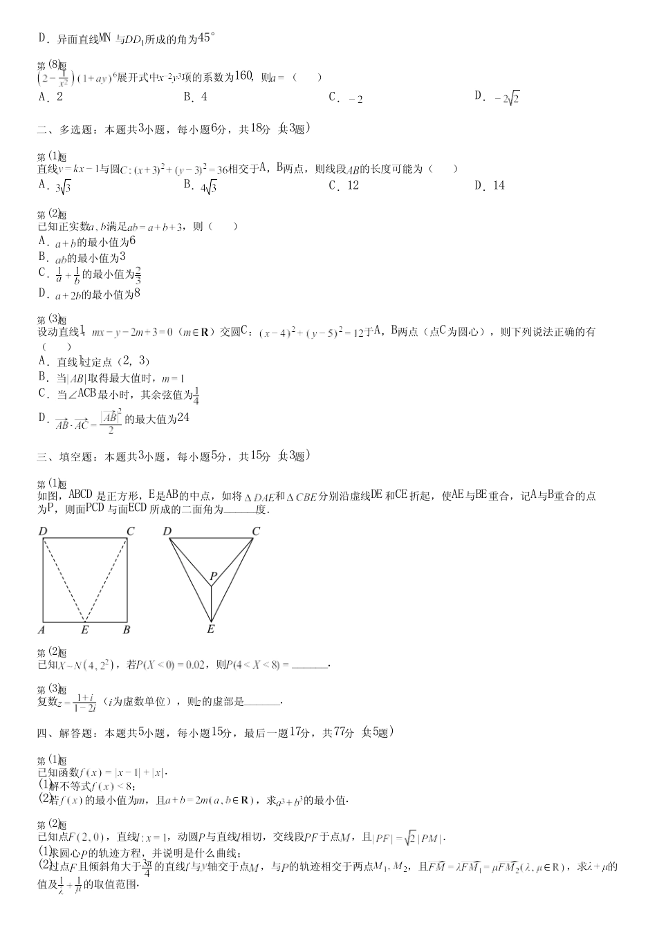 广东省汕尾市2024高三冲刺(高考数学)苏教版测试(综合卷)完整试卷_第2页
