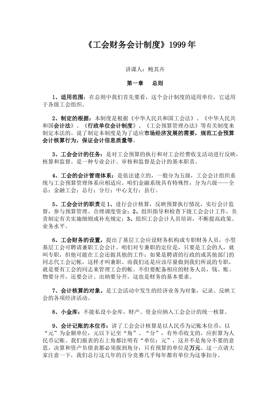 工会财务会计制度6062676302_第1页