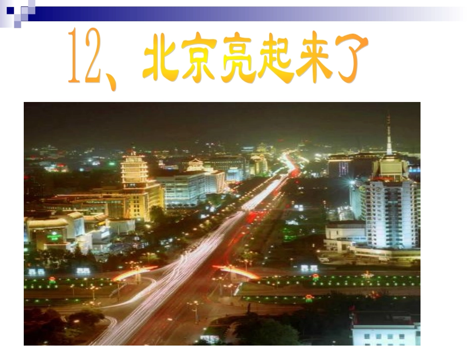 北京亮起来了课件 (2)_第1页