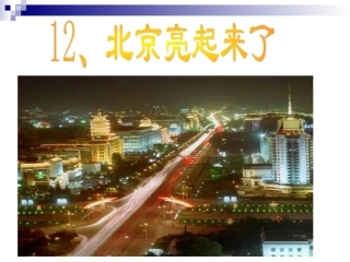 北京亮起来了课件 (2)
