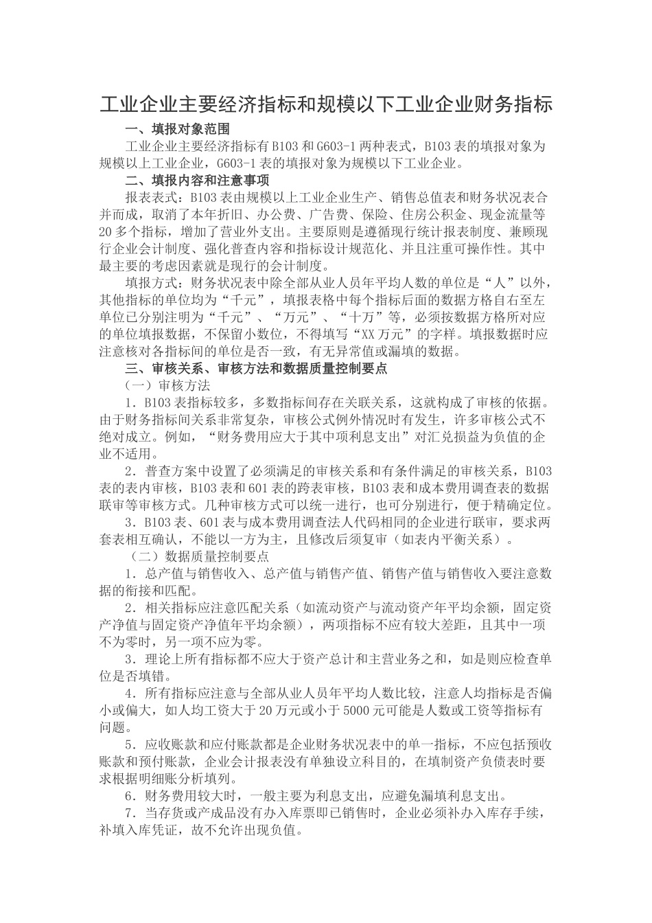 工业企业主要经济指标和规模以下工业企业财务指标_第1页