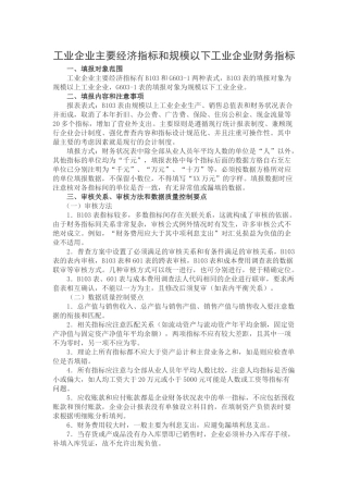 工业企业主要经济指标和规模以下工业企业财务指标