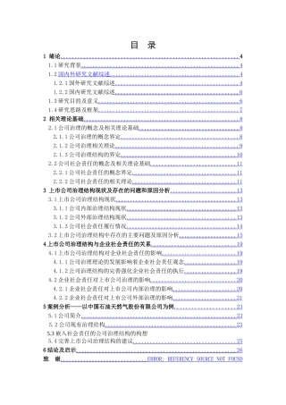 嵌入社会责任的上市公司治理结构的研究4