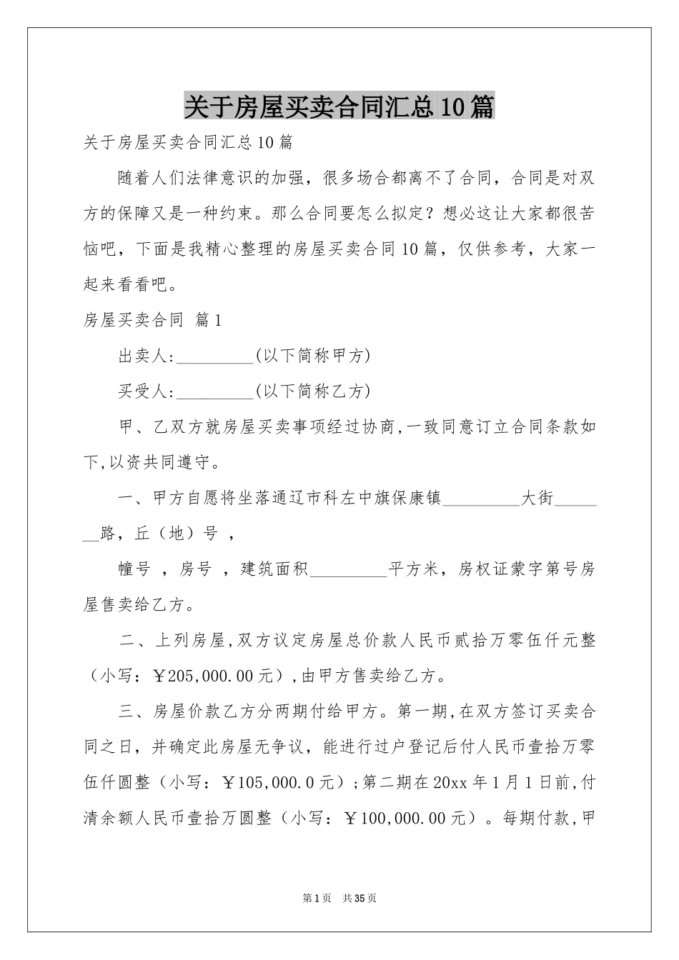关于房屋买卖合同汇总10篇_第1页
