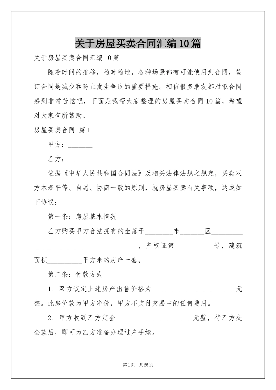 关于房屋买卖合同汇编10篇_第1页