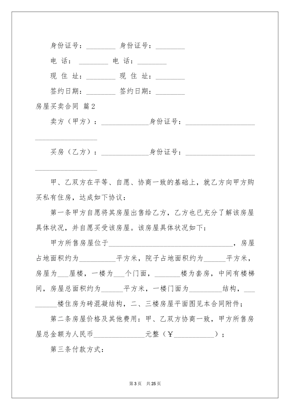 关于房屋买卖合同汇编10篇_第3页