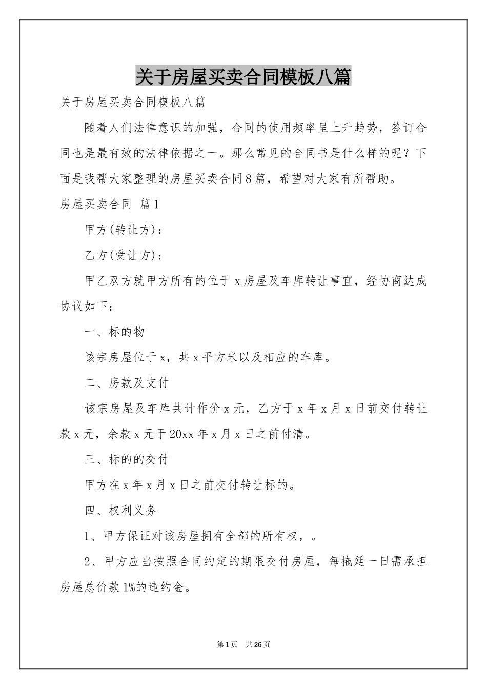 关于房屋买卖合同模板八篇_第1页