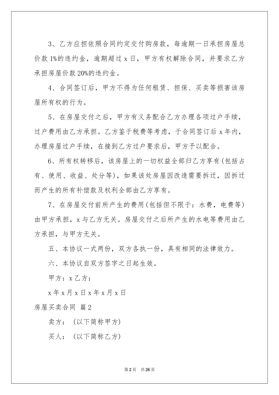 关于房屋买卖合同模板八篇_第2页