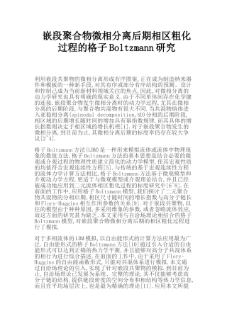 嵌段聚合物微相分离后期相区粗化过程的格子Boltzmann研究