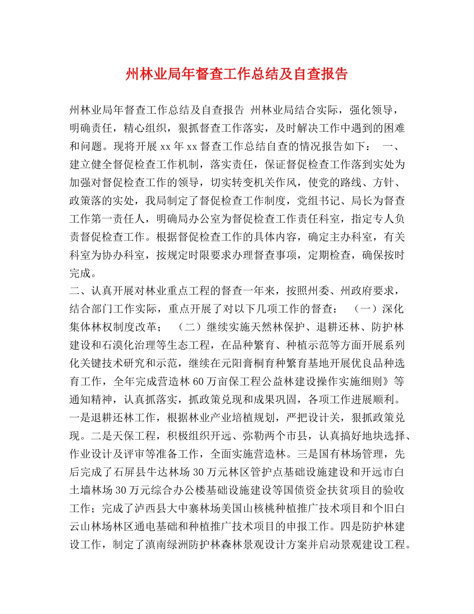 州林业局年督查工作总结及自查报告 _第1页
