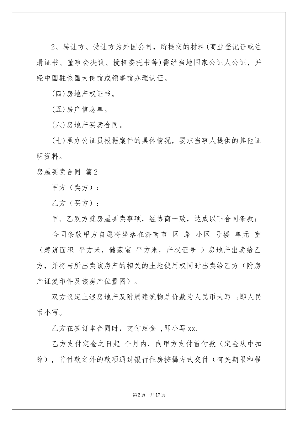 关于房屋买卖合同模板8篇_第2页