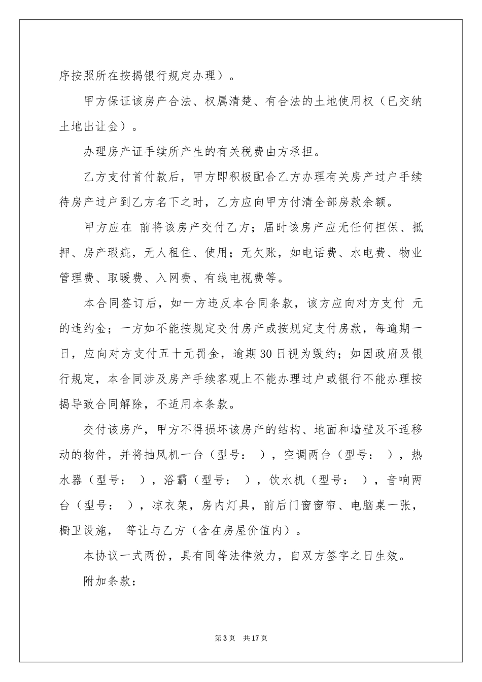 关于房屋买卖合同模板8篇_第3页