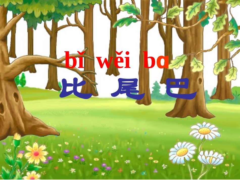 比尾巴 (2)_第2页