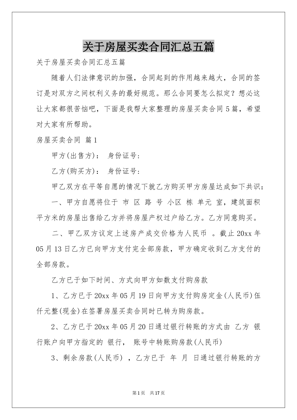 关于房屋买卖合同汇总五篇_第1页