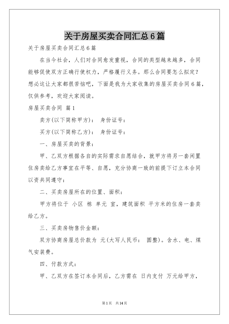 关于房屋买卖合同汇总6篇_第1页