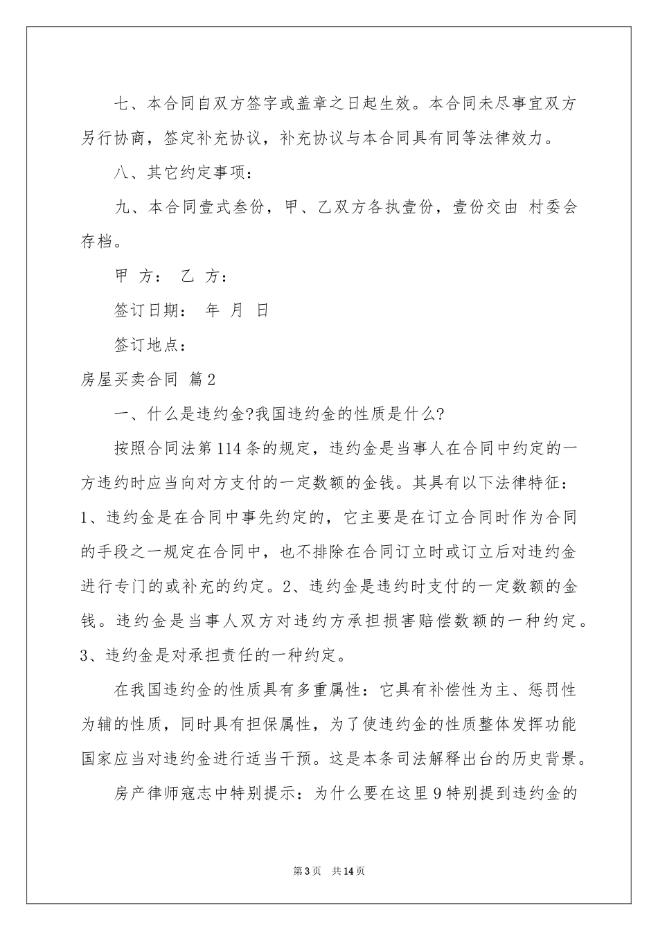 关于房屋买卖合同汇总6篇_第3页