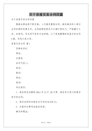 关于房屋买卖合同四篇