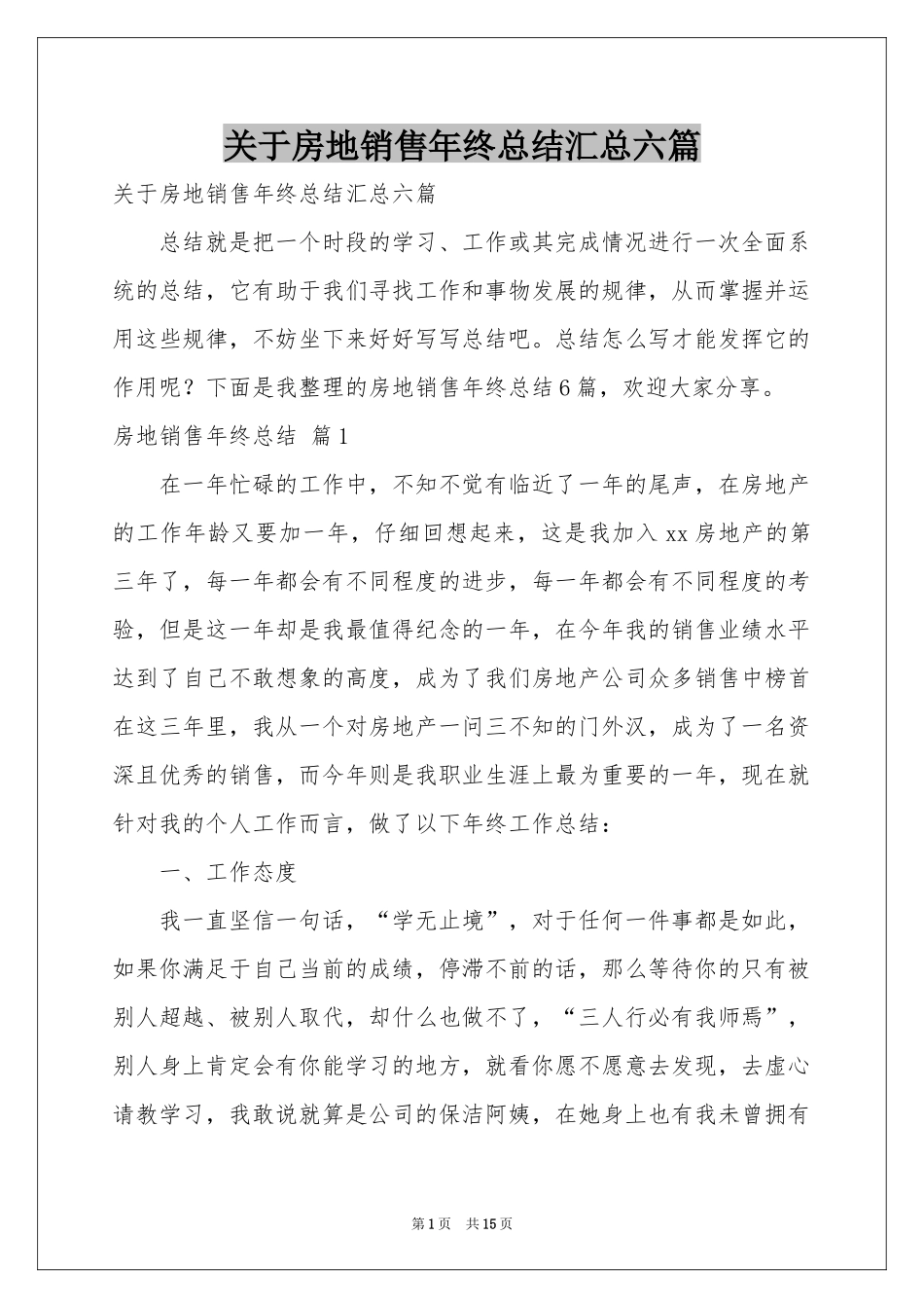 关于房地销售年终参考总结汇总六篇_第1页