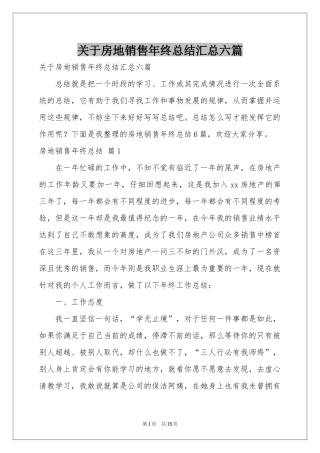 关于房地销售年终参考总结汇总六篇