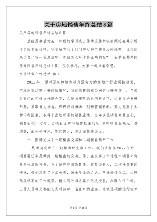 关于房地销售年终参考总结8篇
