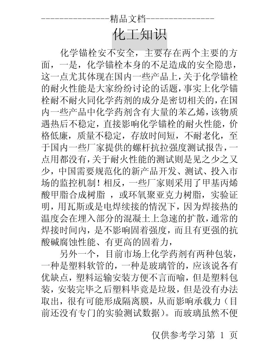 化学螺栓安全因素分析 _第1页