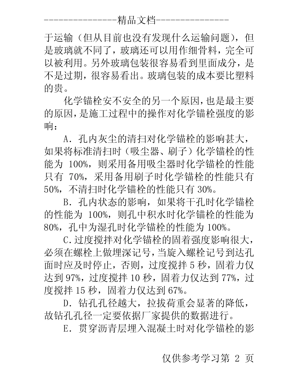 化学螺栓安全因素分析 _第2页