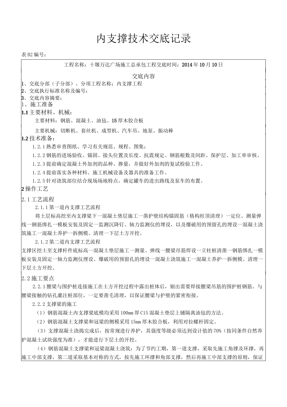 内支撑技术交底_第1页