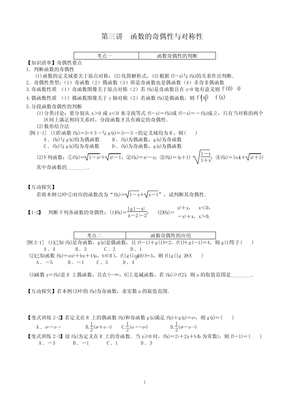 第三讲 函数的奇偶性与对称性 教学及辅导讲义(最新修订版) _第1页
