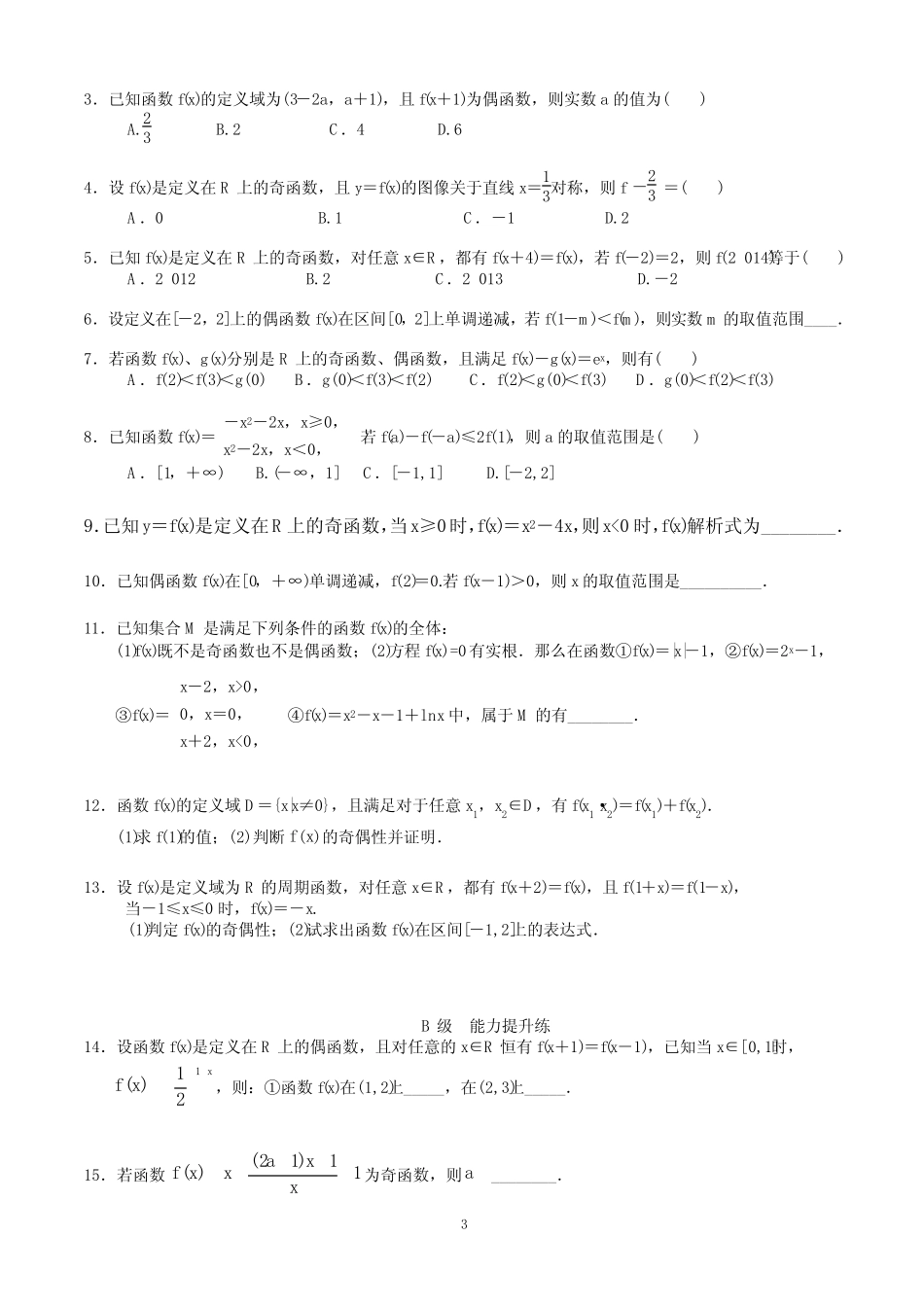 第三讲 函数的奇偶性与对称性 教学及辅导讲义(最新修订版) _第3页