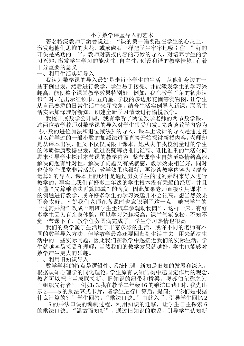 小学数学课堂导入的艺术_第1页