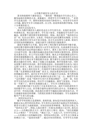 小学数学课堂导入的艺术