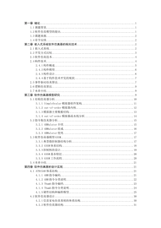 嵌入式系统软件仿真器的研究与实现