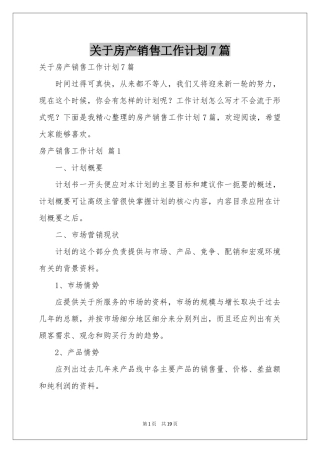 关于房产销售工作参考计划7篇