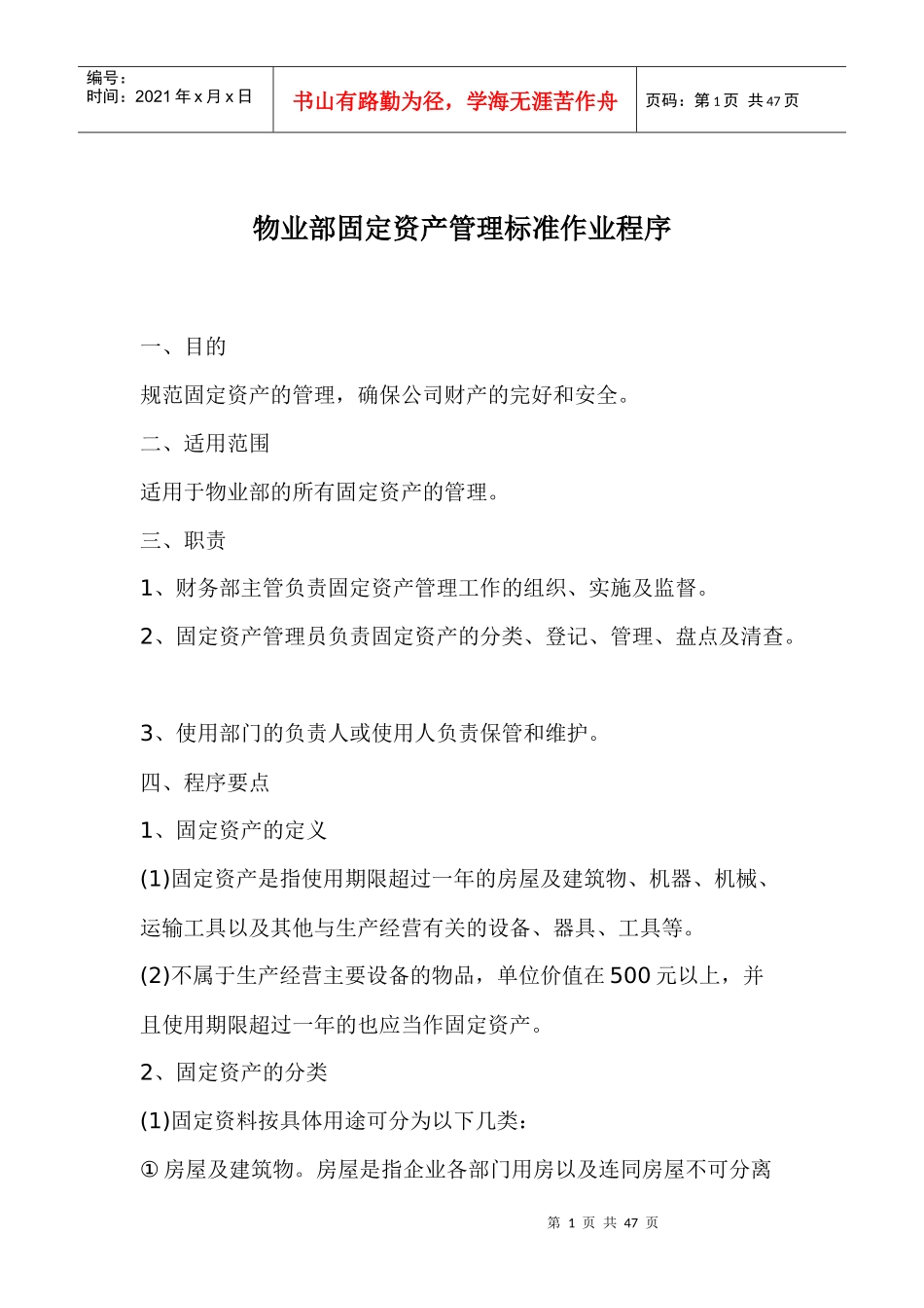 物业部固定资产管理标准作业程序doc43_第1页