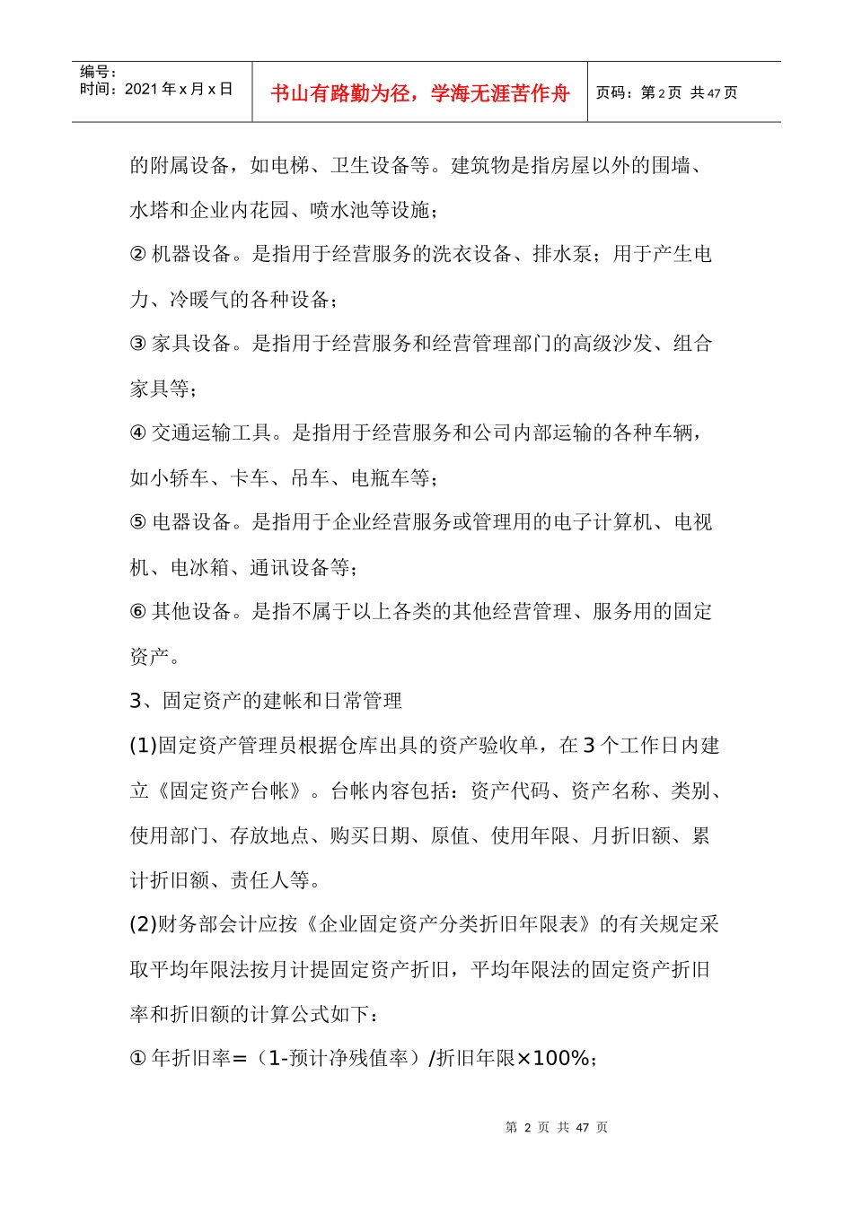 物业部固定资产管理标准作业程序doc43_第2页